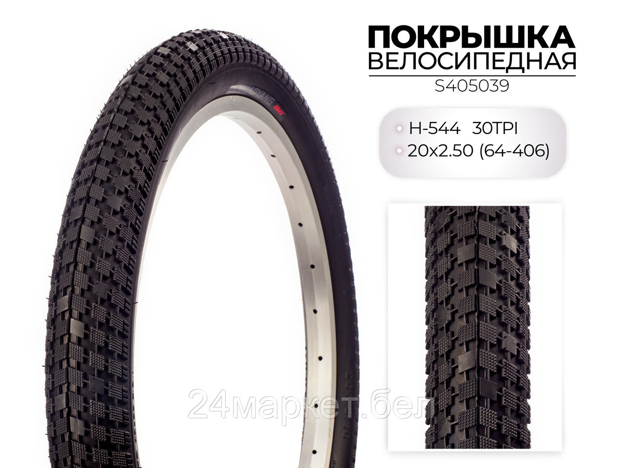 Покрышка велосипедная H-544, 20X2.50 (64-406) 30TPI, S405039 CHAOYANG