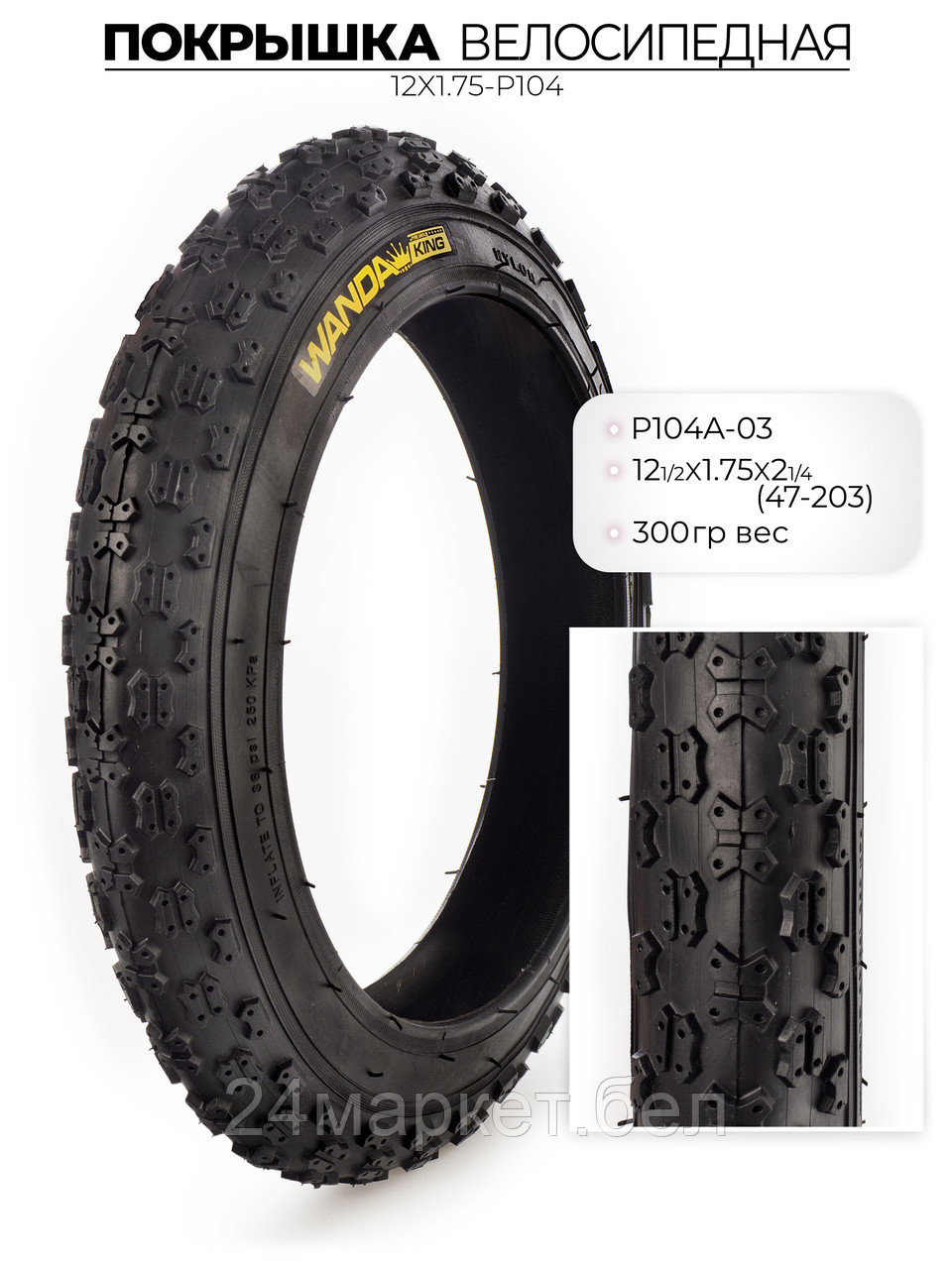 Покрышка велосипедная P104, 12 1/2X1.75X2 1/4 дюймов, 12X1.75-P104 Wanda