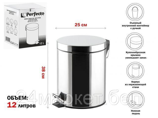 PERFECTO LINEA Китай Ведро для мусора с педалью, 12 л, нержавеющая сталь, PERFECTO LINEA