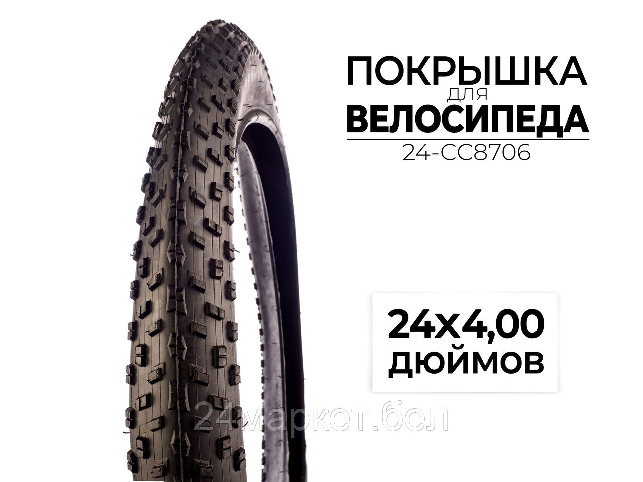 Покрышка велосипедная 24x4.00 дюймов, 24-CC8706 CC