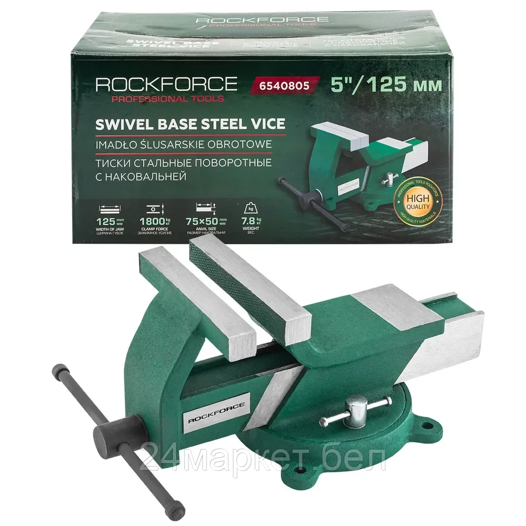 RF-6540805 RockFORCE Тиски стальные поворотные с наковальней 5"-125мм
