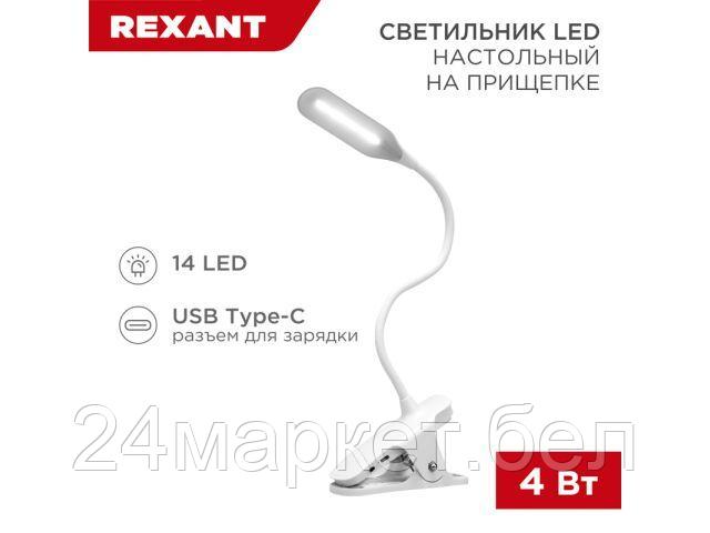 REXANT Китай Светильник настольный Click 4 Вт 4000 К димм. 3 ступени, прищепка, LED REXANT
