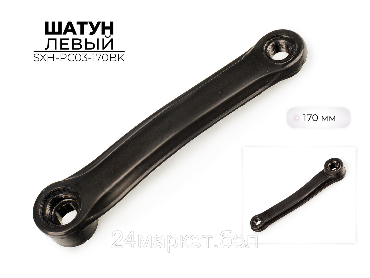 Шатун левый, 170 мм, SXH-PC03-170BK Favorit