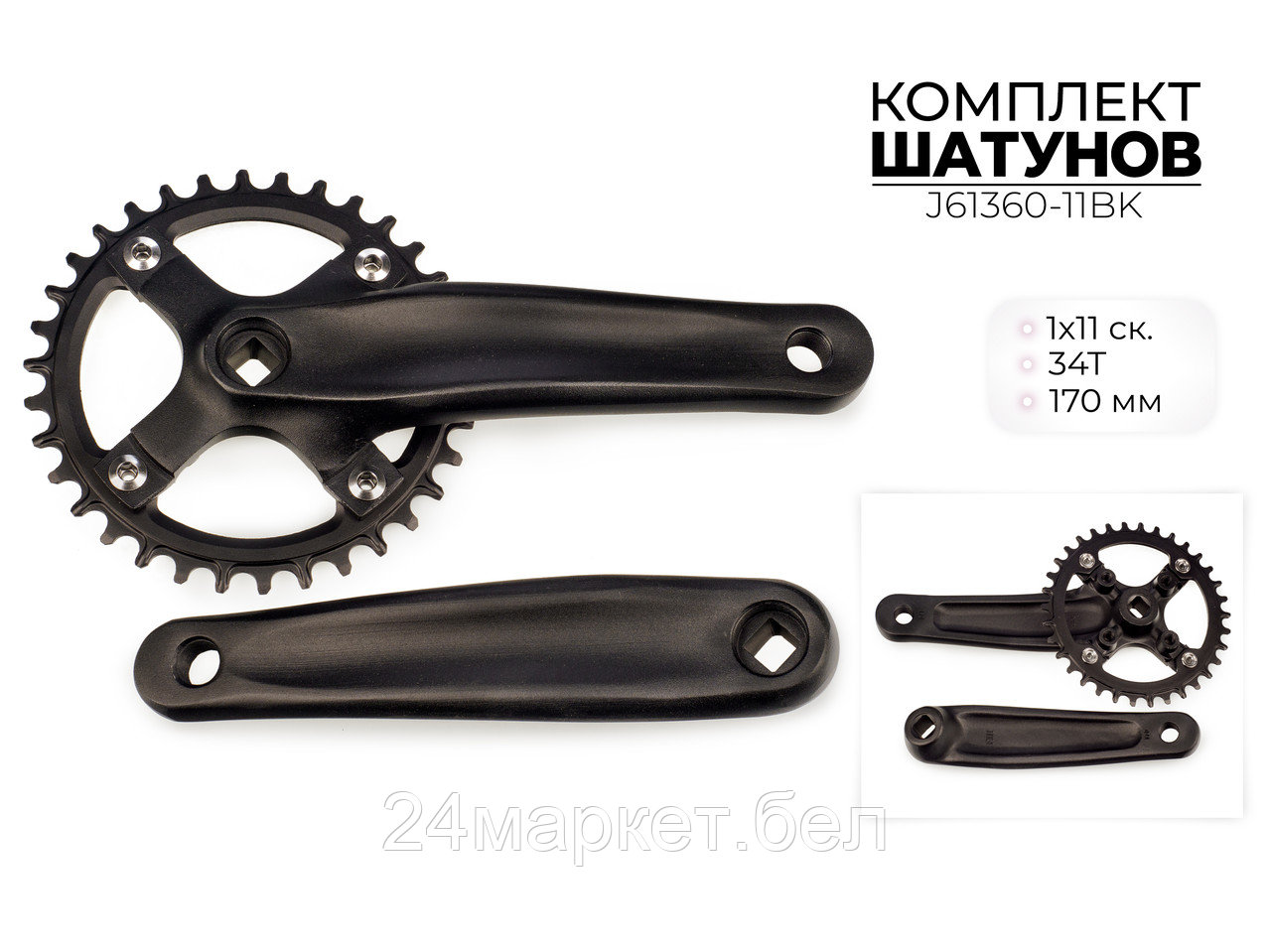 Комплект шатунов, 34Т, 170 мм, BCD 104 мм, 1X11 ск., J61360-11BK Favorit