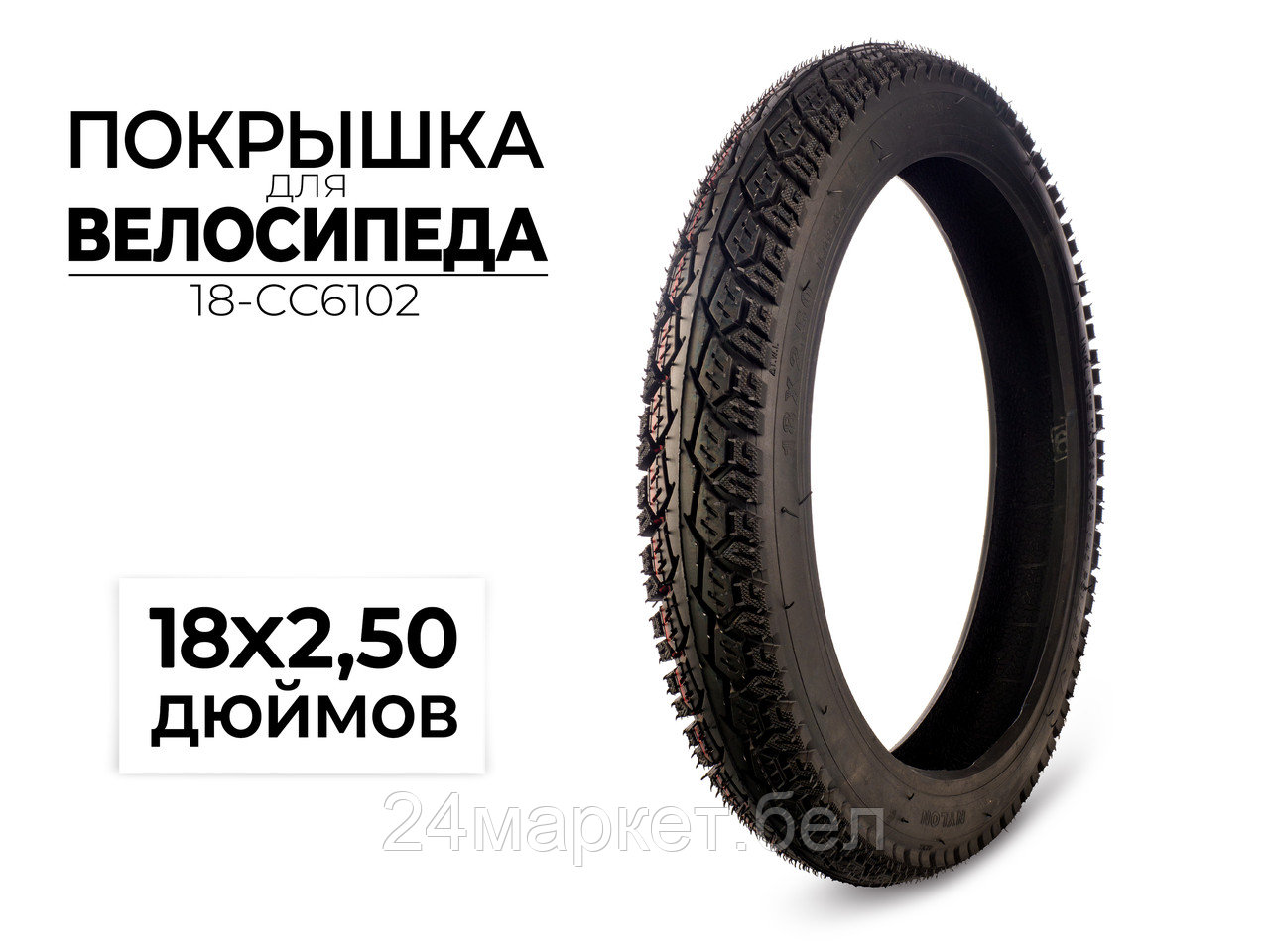 Покрышка велосипедная 18x2.50 дюймов, 18-CC6102 CC