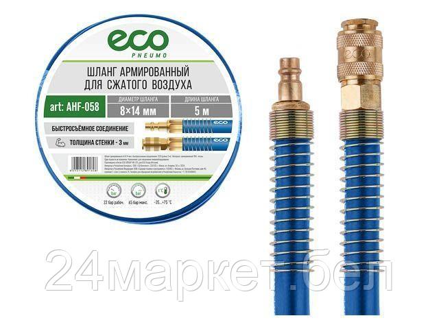 Шланг армированный ф 8/14 мм с быстросъемн. соед. ECO (длина  5 м) AHF-058
