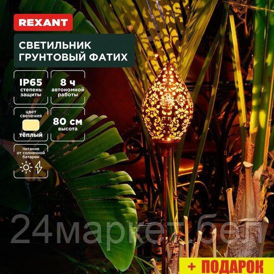 Садовый светильник Rexant Фатих 602-2404