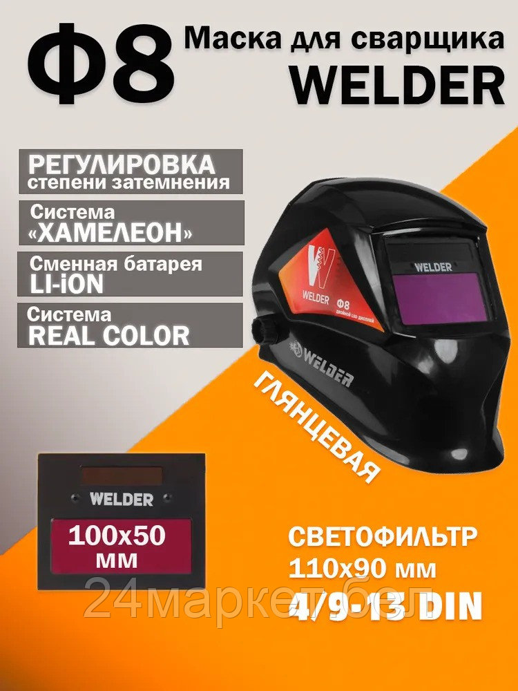 Сварочная маска Welder Ф8 Ultra (черный)