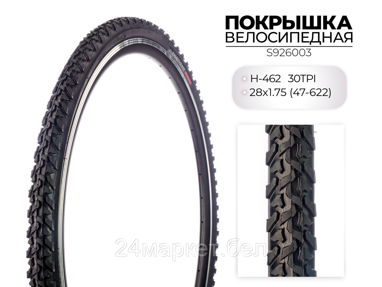 Покрышка велосипедная H-462, 28X1.75 (47-622) 30TPI, S926003 CHAOYANG