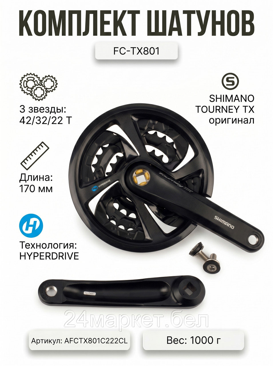 Комплект шатунов, FC-TX801, 42/32/22, 170 мм, AFCTX801C222CL SHIMANO