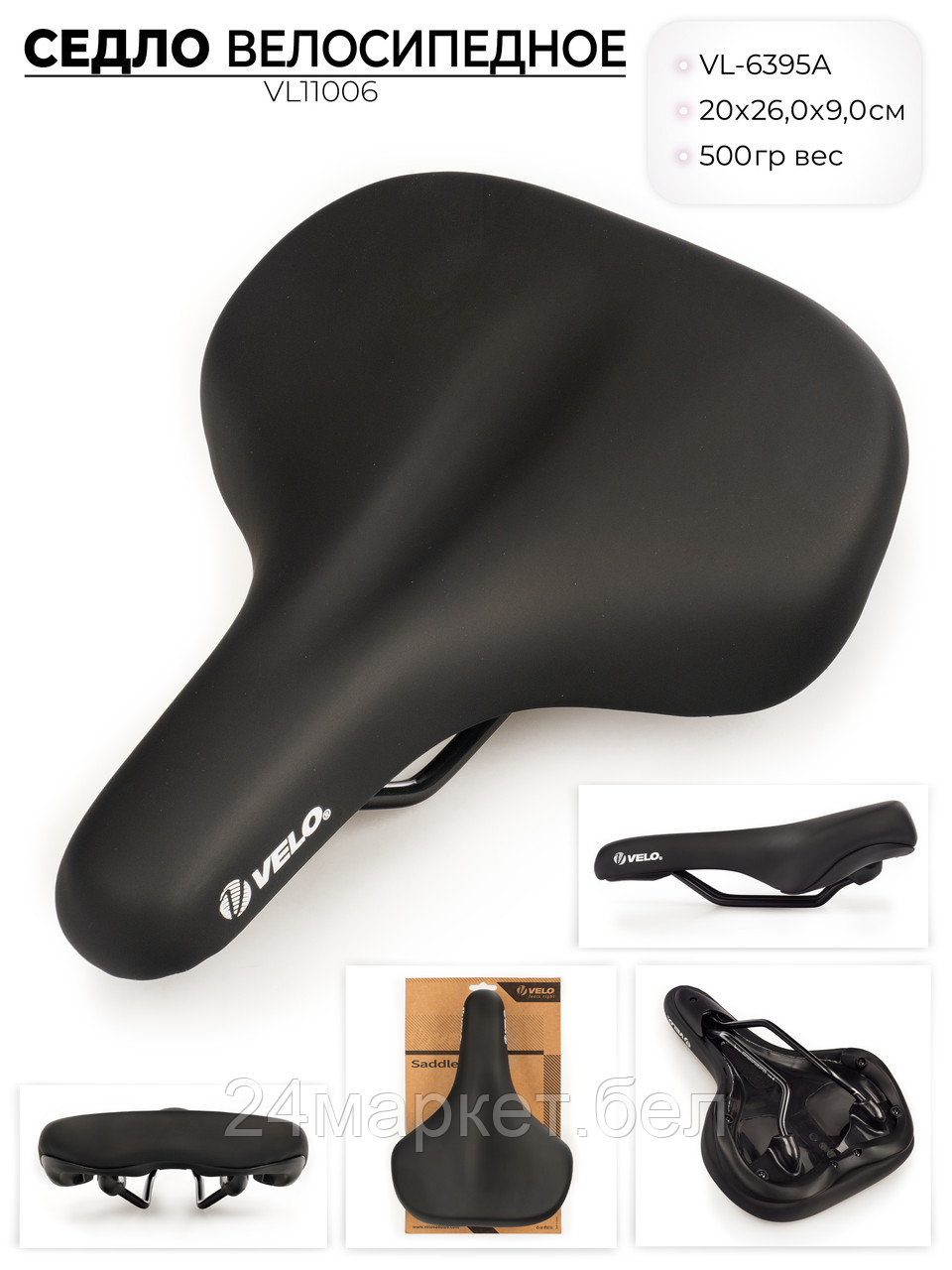 Седло для велосипеда VL-6395A, VL11006 VELO