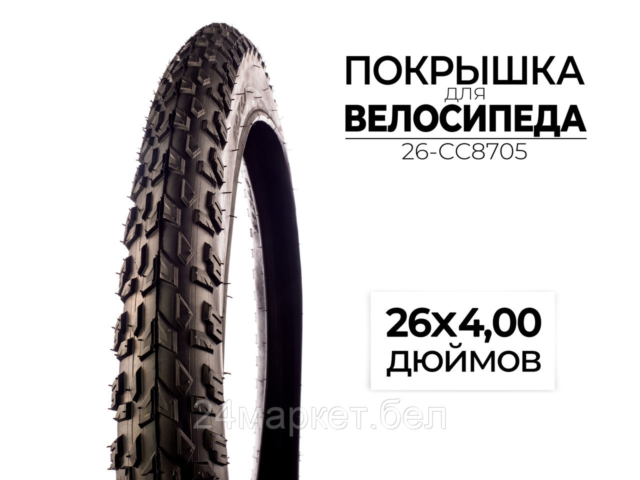 Покрышка велосипедная 26x4.00 дюймов, 26-CC8705 CC