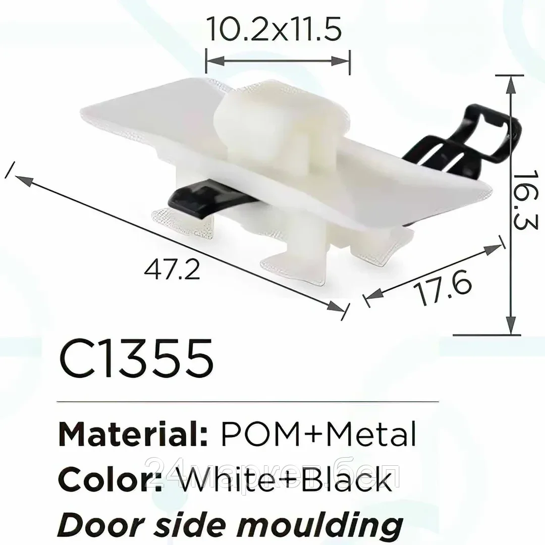 C1355(universal) Forsage клипса Клипса для крепления внутренней обшивки а/м универсальная пластиковая (100шт/уп.)