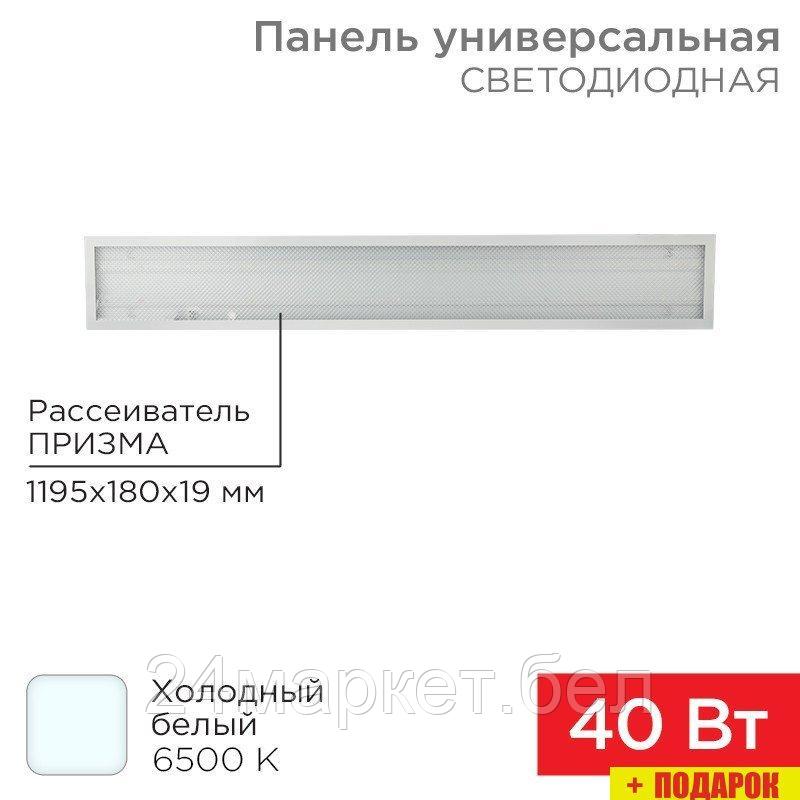 Rexant ГОСТ! универсальная светодиодная 19мм ПРИЗМА 1195х180 40Вт 180–260В IP20 3300Лм 6500K холодный свет 606-014