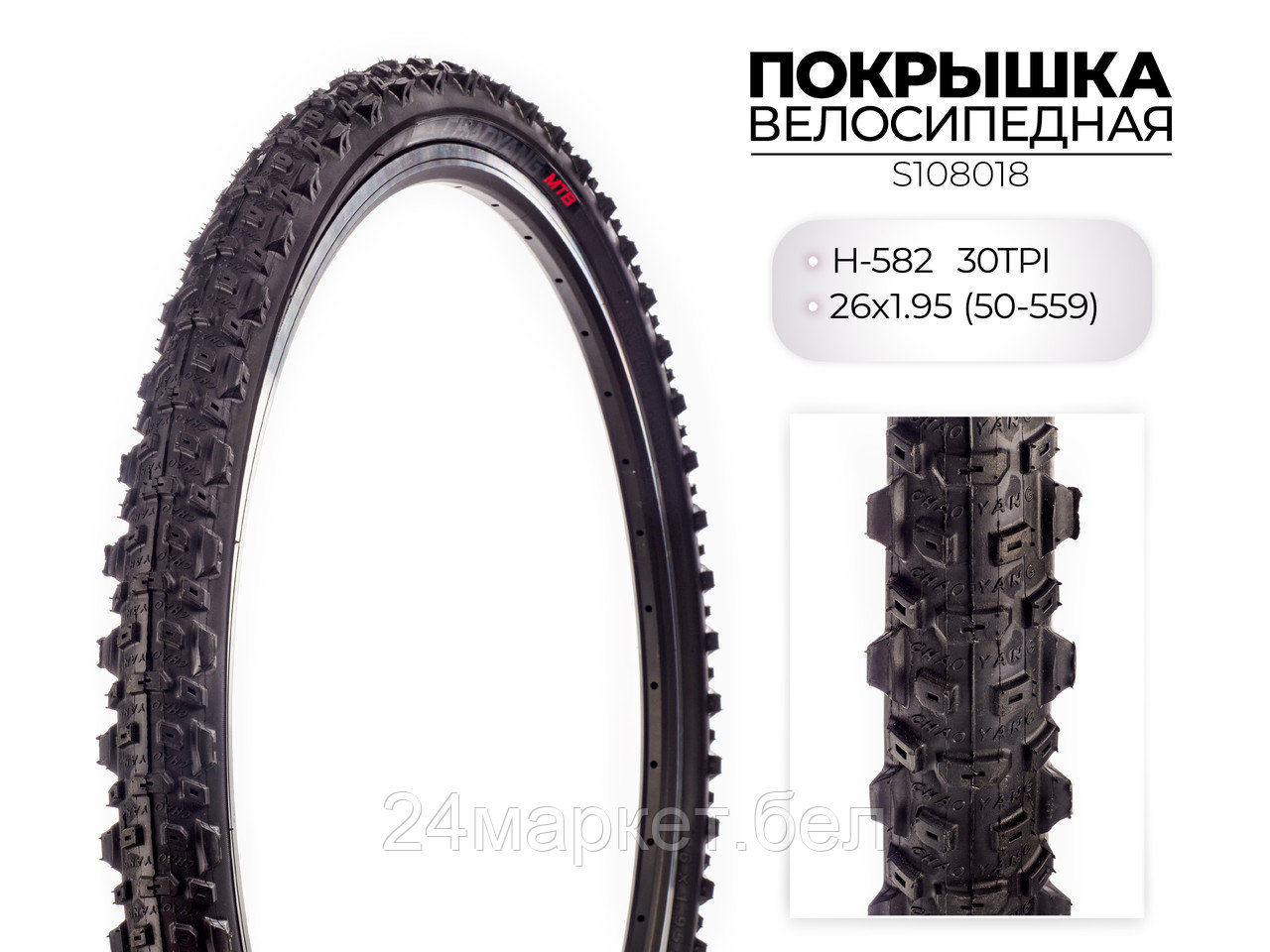 Покрышка велосипедная H-582, 26X1.95 (50-559) 30TPI, S108018 CHAOYANG