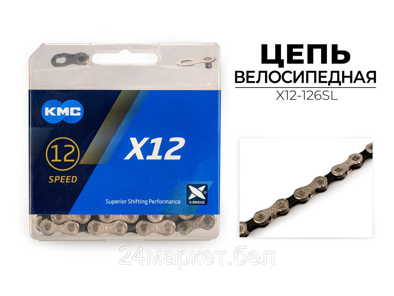 Цепь велосипедная X12, 1/2"X11/128"X126L (в боксе), серебристая, X12-126SL KMC