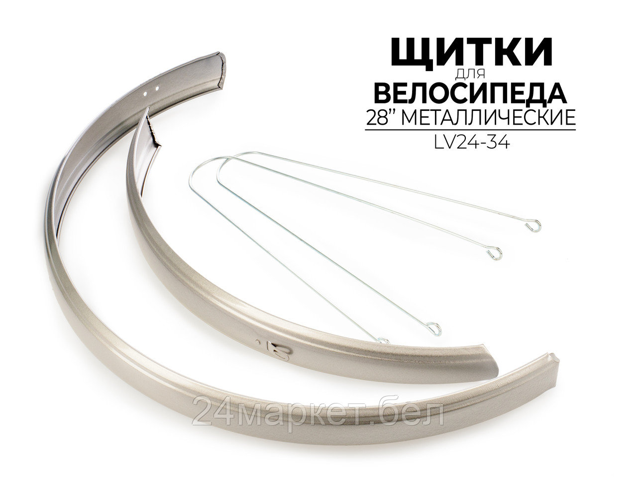 КОМПЛЕКТ ЩИТКОВ ДЛЯ ВЕЛОСИПЕДА 28", LV24-34 Ausini