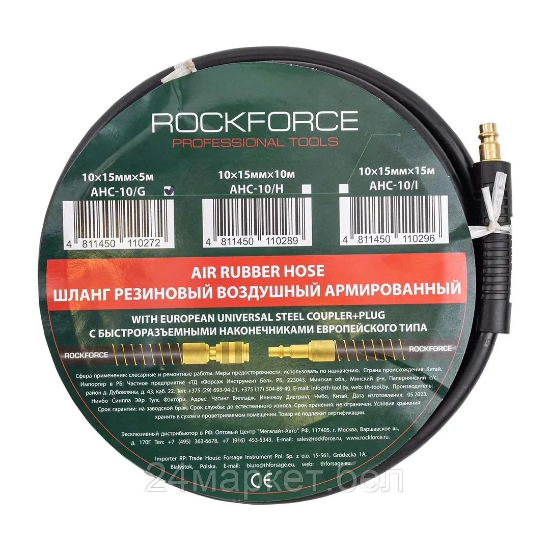 RF-AHC-10/G RockFORCE Шланг резиновый воздушный армированный с фитингами 10мм х 15мм х 5м