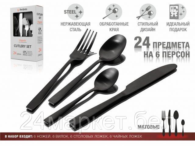 Набор столовых приборов Perfecto Linea Majestic 21-250130BLM