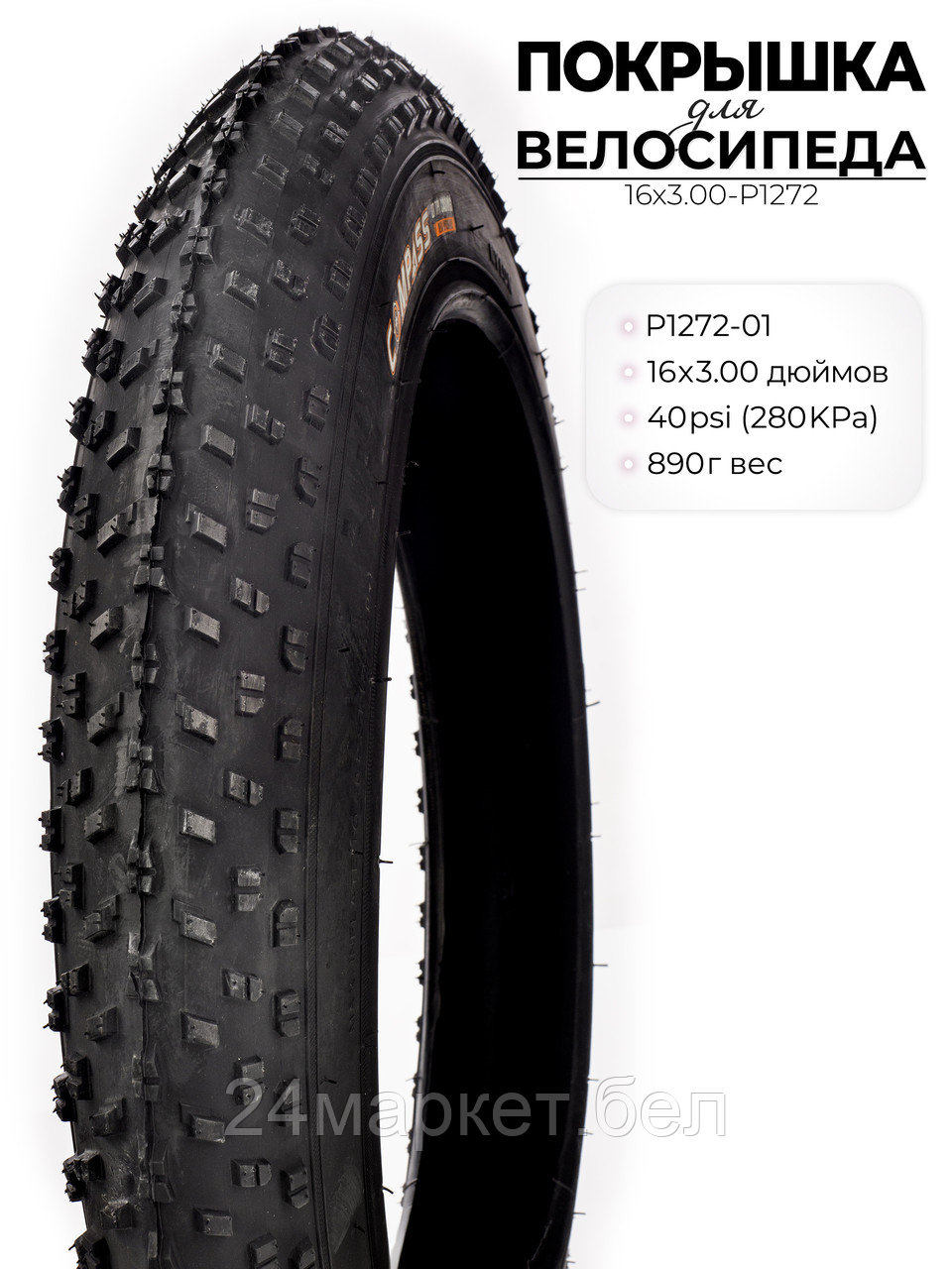 Покрышка велосипедная P1272, 16X3.00 дюймов, 16X3.00-P1272 Wanda