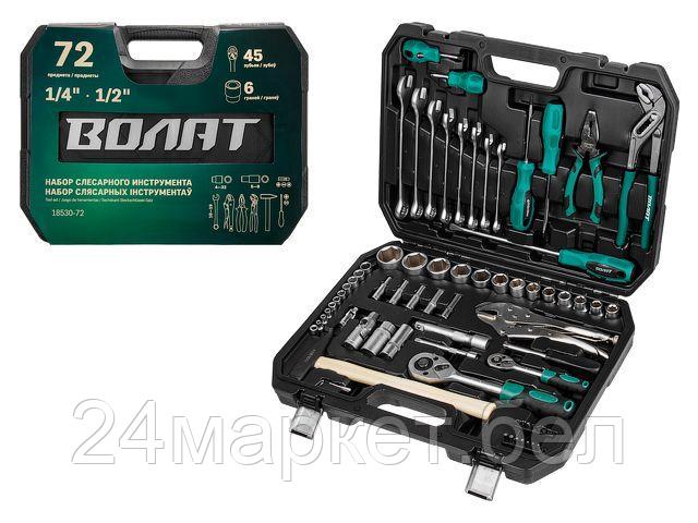 Универсальный набор инструментов Волат 18530-72 (72 предмета)