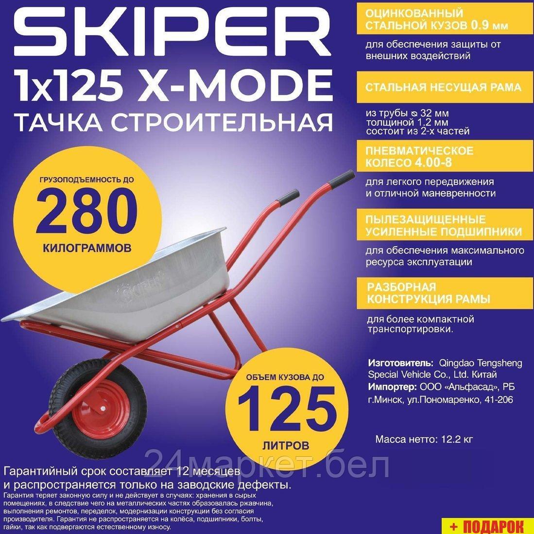 Четырехколесная тачка Skiper 125 X-MODE