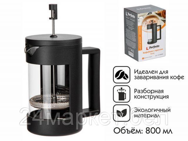 PERFECTO LINEA Китай Кофейник с прессом, 800 мл, Handy, PERFECTO LINEA