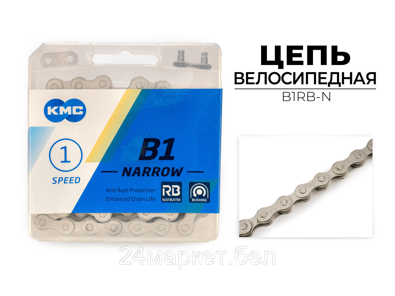 Цепь велосипедная B1 NARROW RB, 1/2"X3/32"X112L (в боксе), B1RB-N KMC