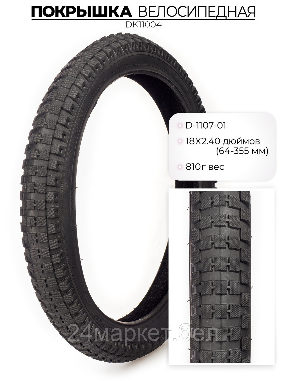 Покрышка велосипедная D-1107, 18X2.40 дюймов, DK11004 DKD