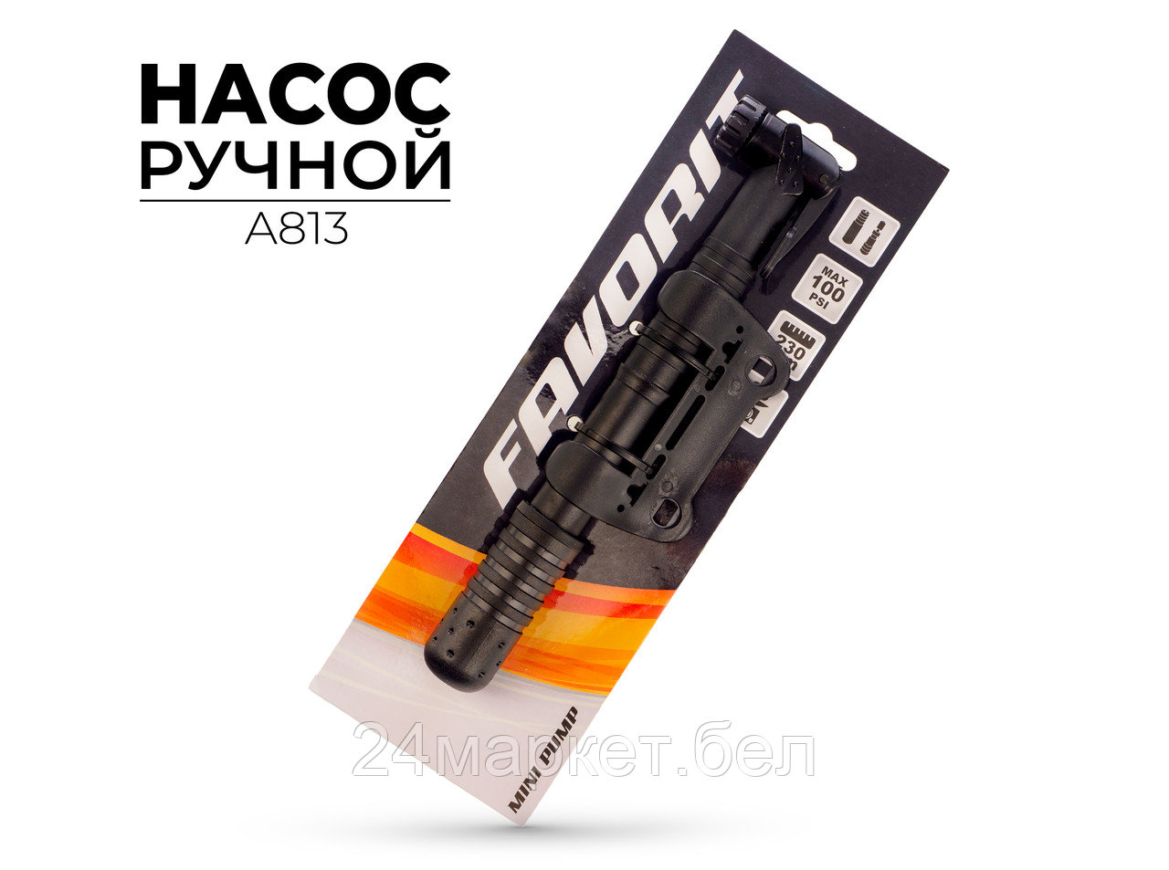Насос для велосипеда ручной, A813 Favorit
