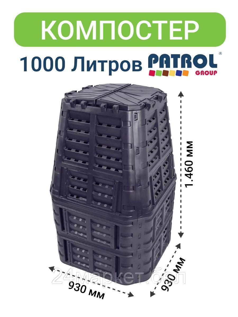 Компостер Patrol 1000L N