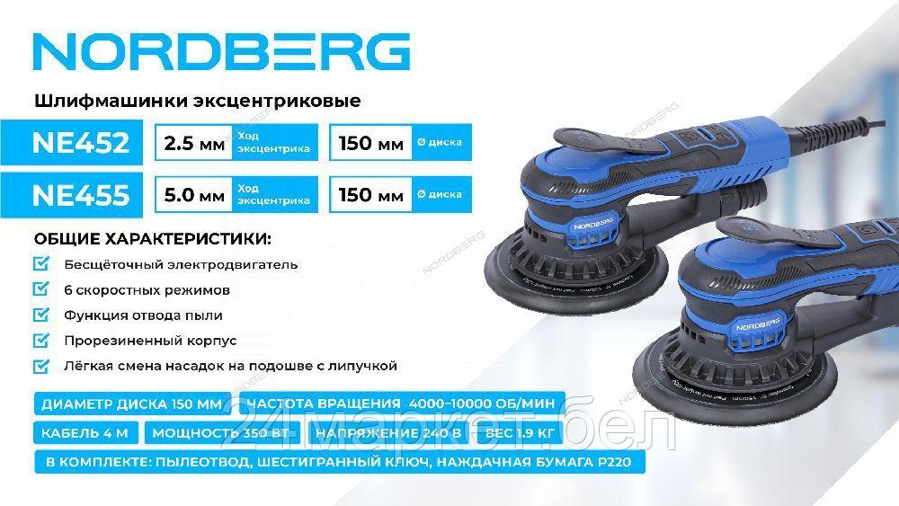 NORDBERG NE452 Шлифмашина эксцентриковая 2.5 мм, диск 125 мм, 4000-10000 об/мин, 350 Вт NORDBERG NE452