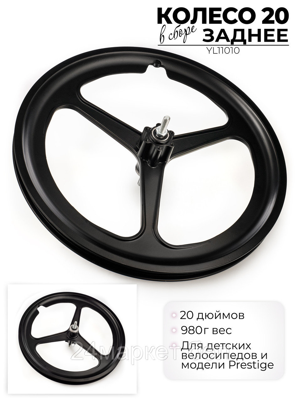 Колесо заднее в сборе, 20", YL11010 Favorit