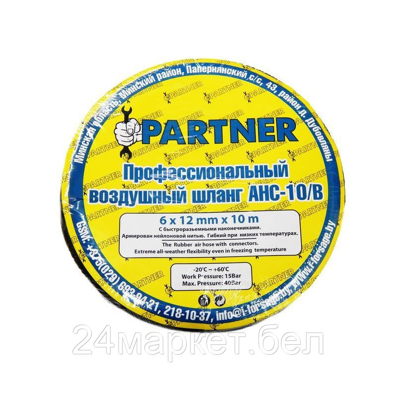 Шланг резиновый воздушный армированный с фитингами 10*15мм*10м Partner AHC-10/H