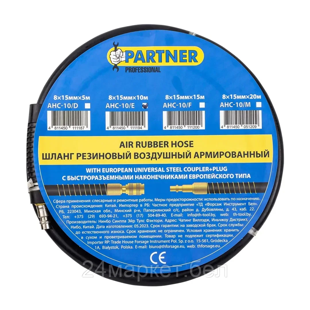 Partner Шланг резиновый воздушный армированный с фитингами 8*15мм*10м Partner AHC-10/E