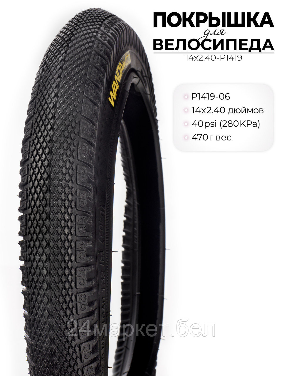 Покрышка велосипедная P1419, 14X2.40 дюймов, 14X2.40-P1419 Wanda