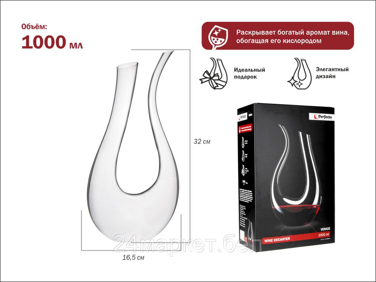 Декантер Perfecto Linea Venice 30-288550