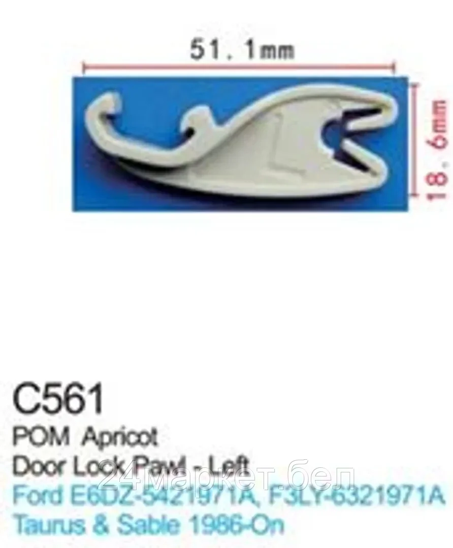C0561(Ford) Forsage клипса Клипса для крепления внутренней обшивки а/м Форд пластиковая (100шт/уп.)