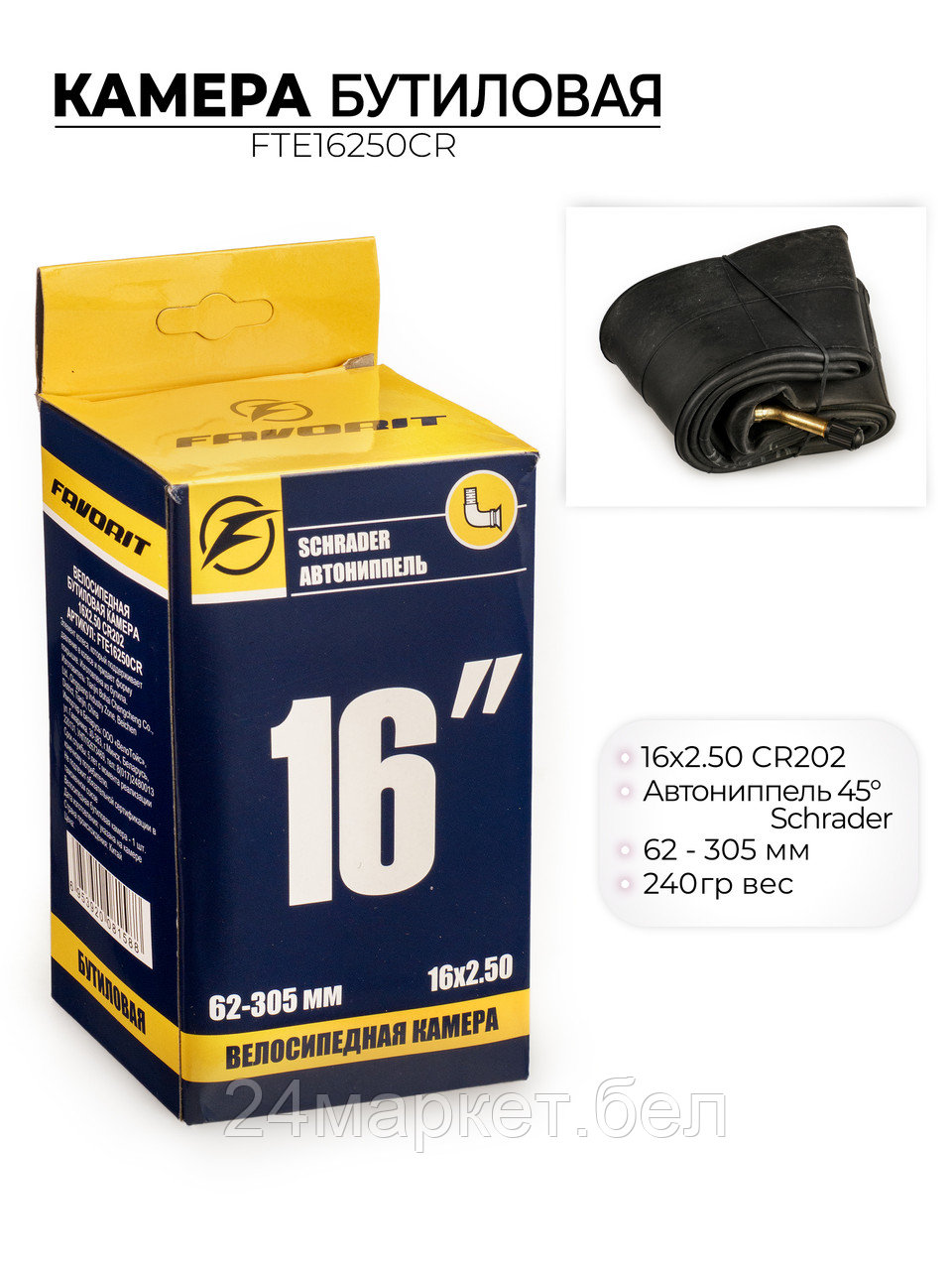 Велосипедная бутиловая камера 16x2.50 дюймов, FTE16250CR Favorit