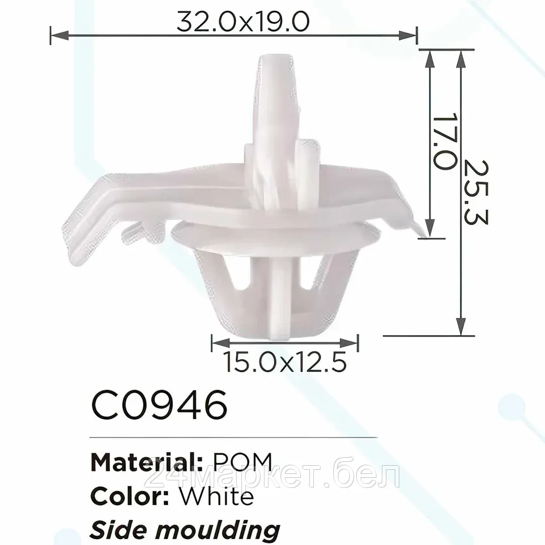 C0946(European car/Fiat) Forsage клипса Клипса для крепления внутренней обшивки а/м европейских а/м/ Фиат пластиковая (100шт/уп.)