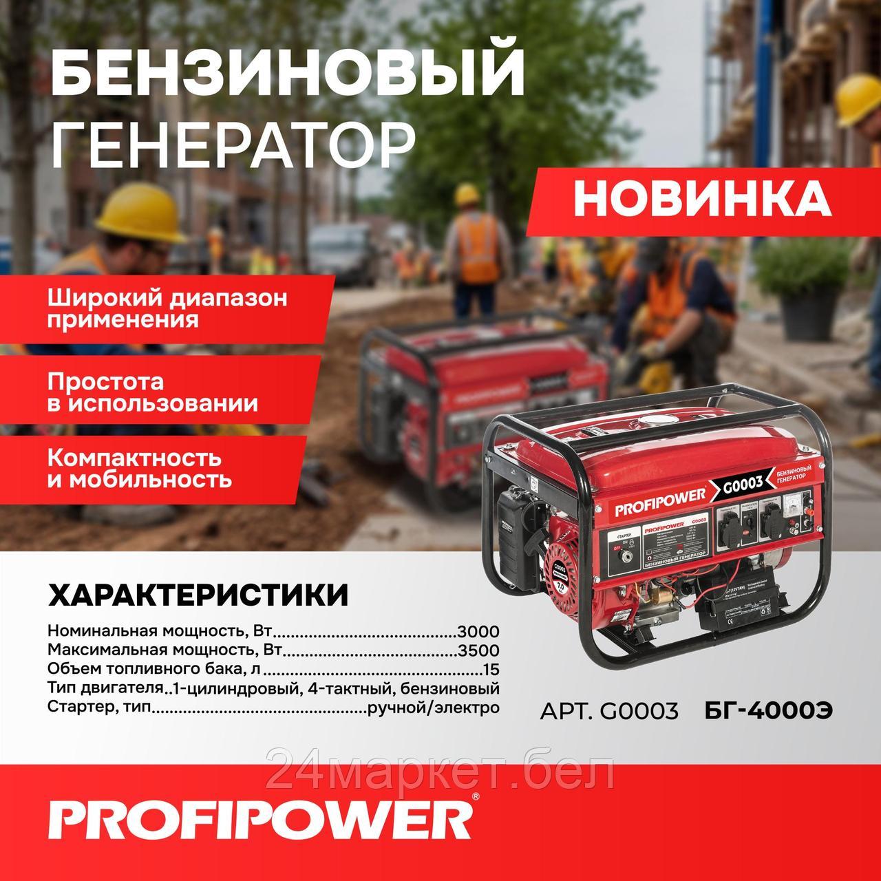 Бензиновый генератор Profipower БГ-4000Э