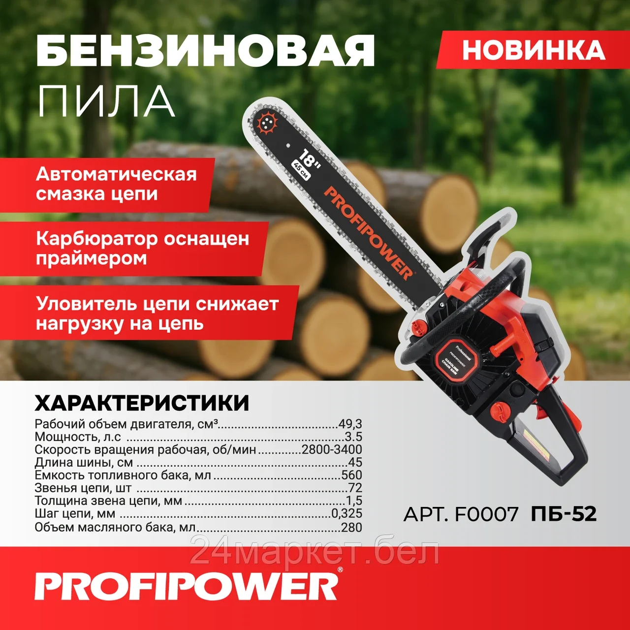 Бензопила Profipower ПБ-52