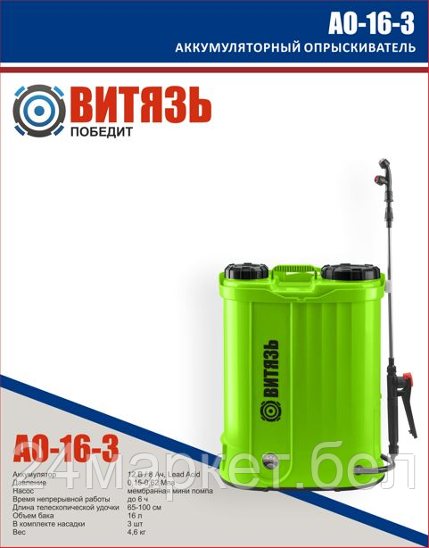 Аккумуляторный опрыскиватель Витязь АО-16-3