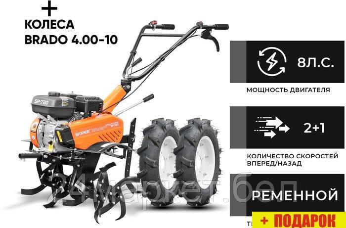 Мотокультиватор Skiper SP-720 (колеса 4.00-10)