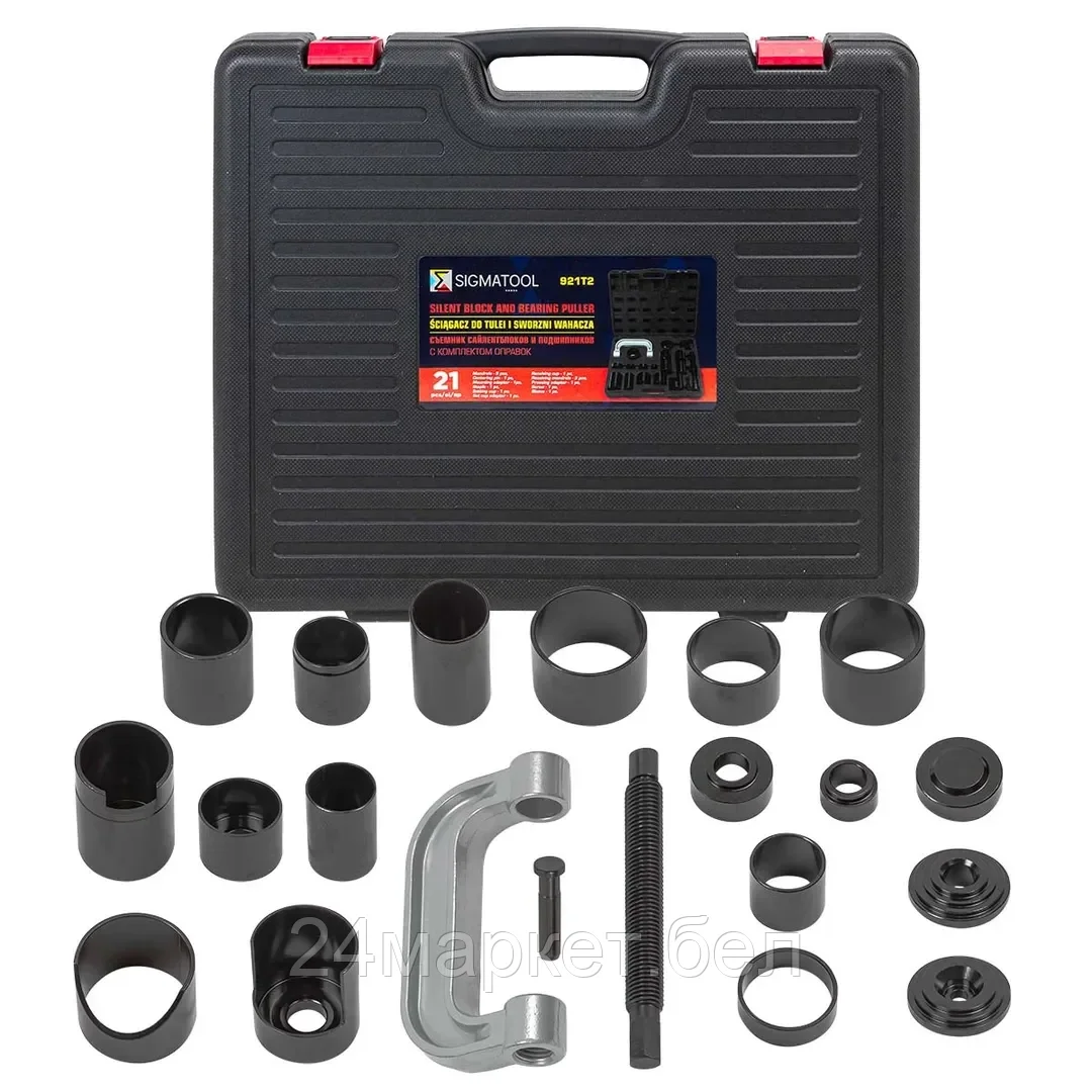 Sigmatool-921T2 SIGMATOOL Съемник сайлентблоков и подшипников с комплектом оправок, набор 21пр.