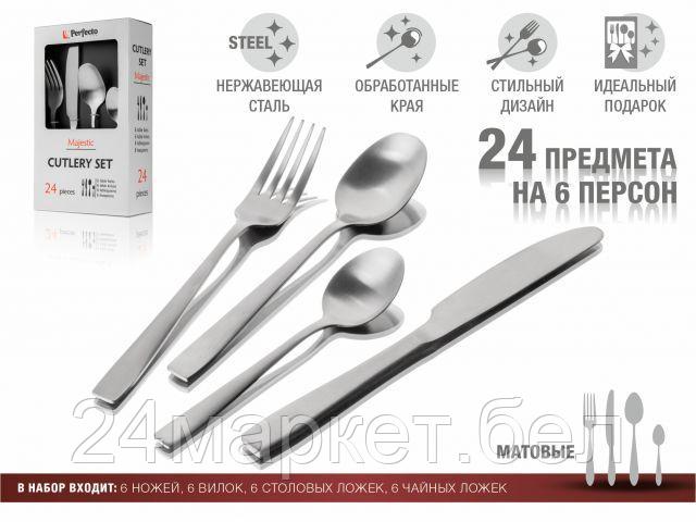 Набор столовых приборов Perfecto Linea Majestic 21-250120M