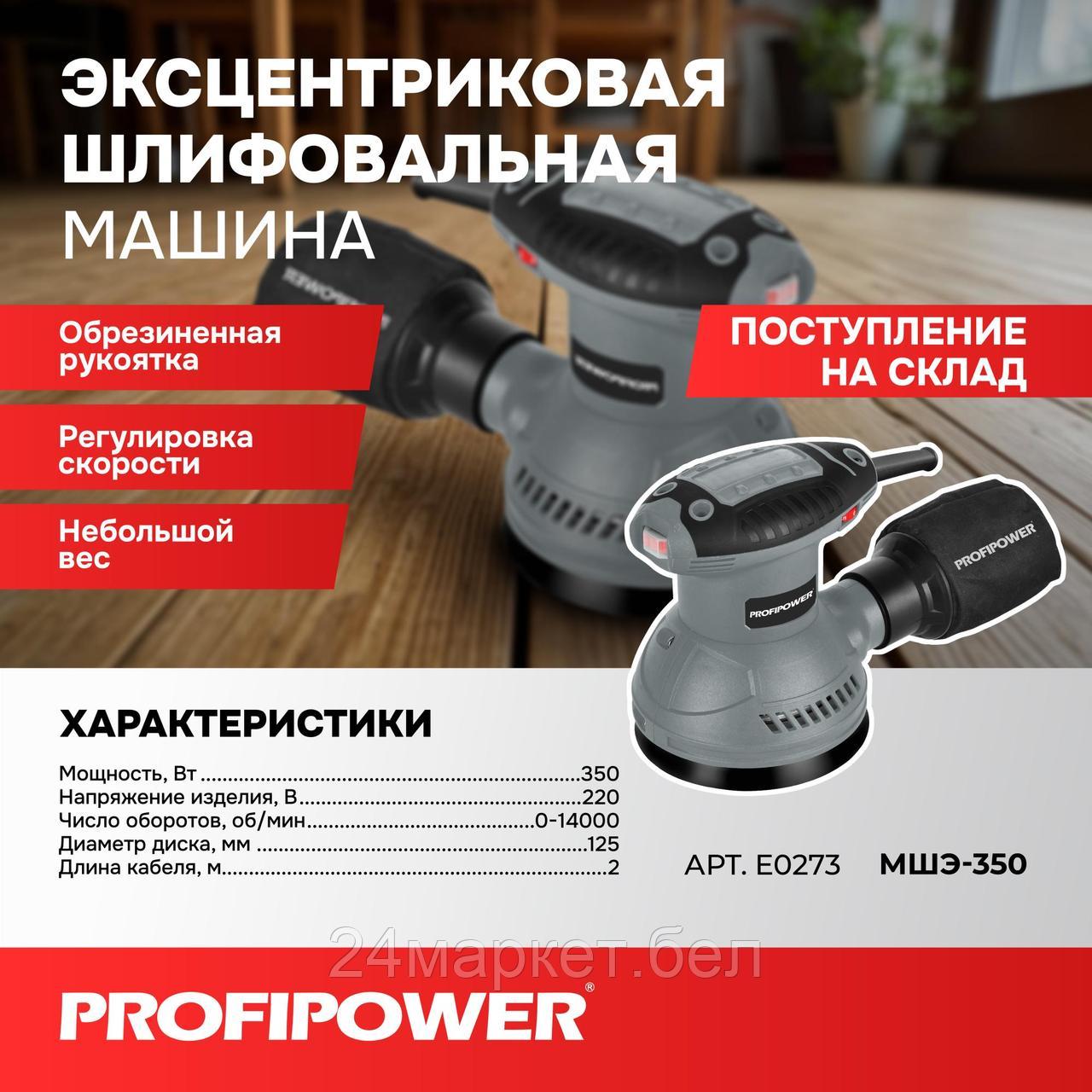 Эксцентриковая шлифмашина Profipower МШЭ-350