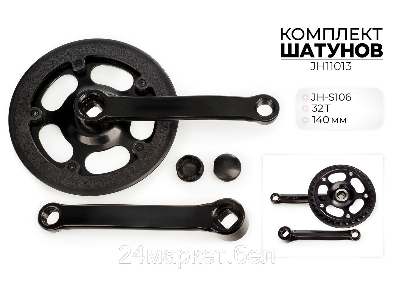 Комплект шатунов JH-S106, 32T, 140 мм, JH11013 Favorit