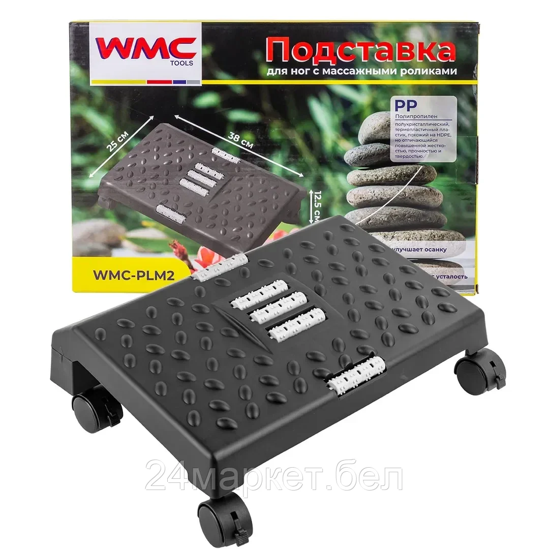 WMC-PLM2 WMC TOOLS Подставка для ног с массажными роликами на колесиках(12.5х25х38см)