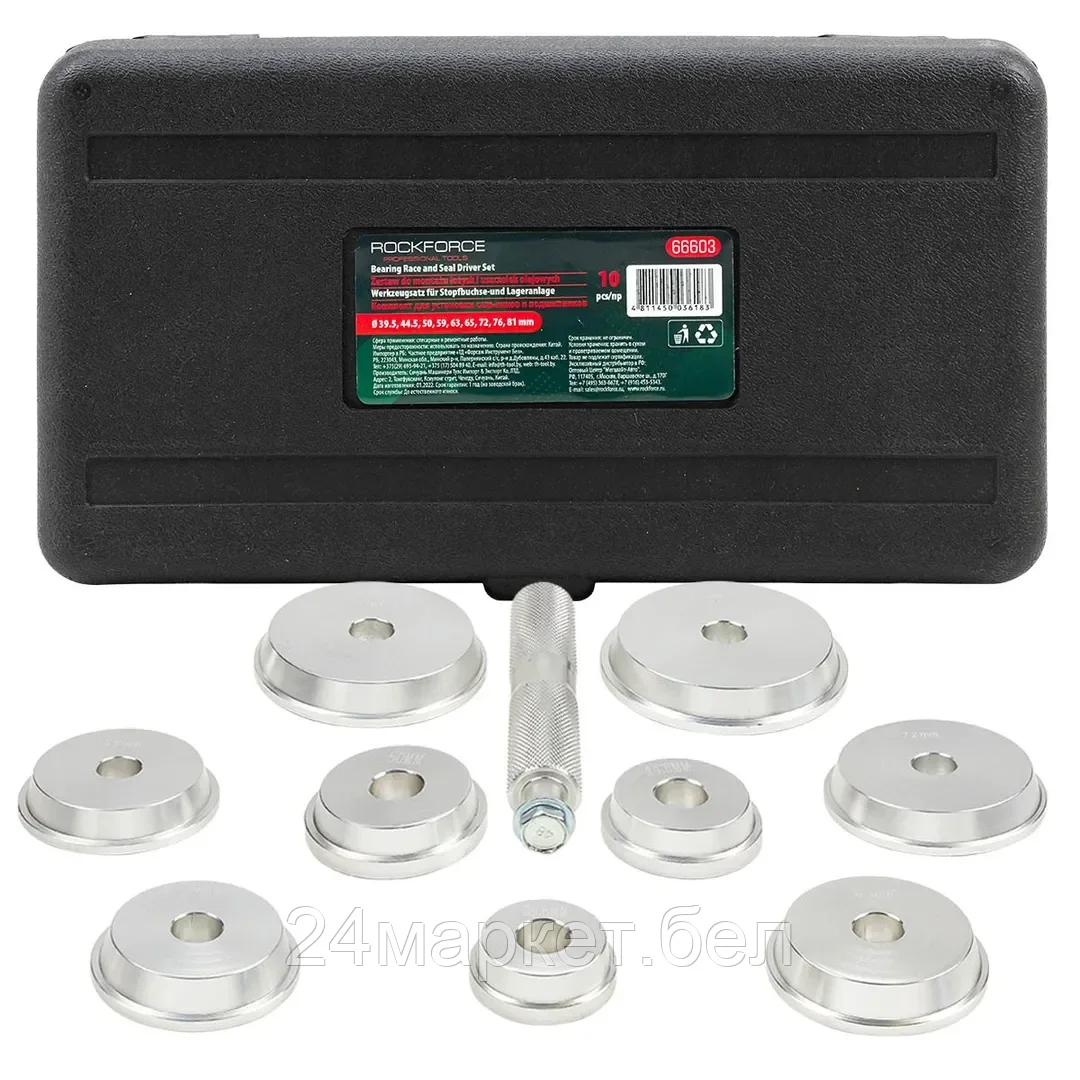 Набор инструментов для установки сальников и подшипников, 10пр. (39.5, 44.5, 50, 59, 63, 65, 72, 76, 81мм) в кейсе Rock FORCE RF-66603